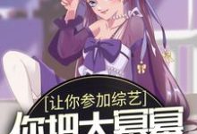 让你参加综艺，你把大幂幂拐跑了？ 许妄大蜜蜜小说大结局免费试读-贝壳文学