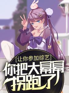让你参加综艺，你把大幂幂拐跑了？ 许妄大蜜蜜小说大结局免费试读