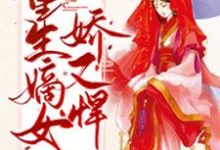 重生嫡女娇又悍小说的免费阅读版本在哪里可以找到？-贝壳文学