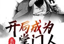 杨武陌梅为主角的小说叫什么?免费看玄幻:开局成为掌门人-贝壳文学