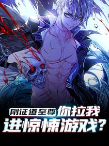 苏白是哪本书的主角？寻找刚证道至尊，你拉我进惊悚游戏？免费阅读
