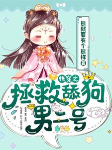 快穿之拯救舔狗男二号金有有程逸小说免费阅读