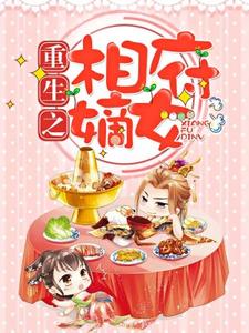 重生之相府嫡女小说完结了吗？在哪里可以免费读到？
