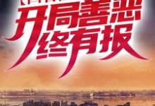 《四合院：万代中医，开局善恶终有报》小说大结局免费试读 张文锦小说-贝壳文学