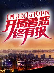 寻找能够免费阅读四合院：万代中医，开局善恶终有报小说的平台