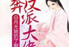 顾南烟慕司珏为主角的小说好看吗？免费读白月光她扔了剧本，投奔反派大佬-贝壳文学