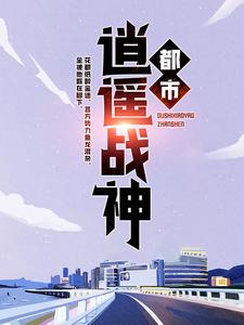 洛天为主角的小说好看吗？免费读都市逍遥战神