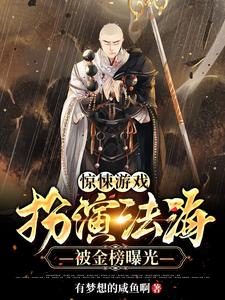 免费阅读苏休为主角的小说，惊悚游戏：扮演法海，被金榜曝光在线看