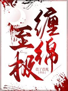 缠绵至极时庚年闻舒，缠绵至极小说免费阅读