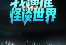 绑定国运：我横推怪谈世界最新章节，绑定国运：我横推怪谈世界免费阅读-贝壳文学