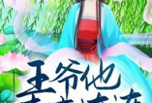 迎娶小福妻后,王爷他喜事连连免费阅读,迎娶小福妻后,王爷他喜事连连章节在线阅读-贝壳文学