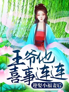 迎娶小福妻后，王爷他喜事连连免费阅读，迎娶小福妻后，王爷他喜事连连章节在线阅读