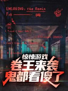 惊悚游戏：卷王来袭，鬼都看傻了江野小说免费阅读