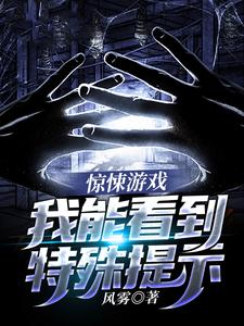 免费在线阅读惊悚游戏：我能看到特殊提示小说的正规网站有哪些？