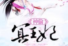 主角古凝霜尉迟冥小说完结版在线阅读，神偷冥王妃免费看-贝壳文学