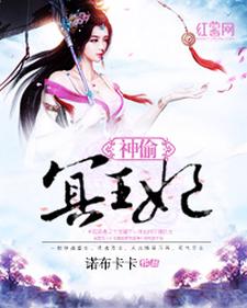 主角古凝霜尉迟冥小说完结版在线阅读，神偷冥王妃免费看