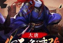 大唐：作死就变强小说，大唐：作死就变强免费阅读-贝壳文学