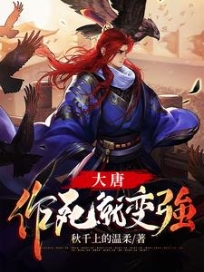 大唐：作死就变强小说，大唐：作死就变强免费阅读