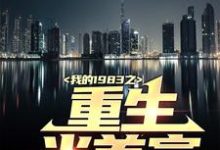 我的1983之重生当首富小说全文哪里可以免费看?-贝壳文学