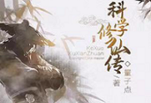 完结版《科学修仙传》免费阅读-贝壳文学