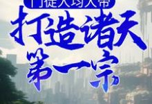 《门徒人均大帝，打造诸天第一宗》小说主角风清扬章节章节免费在线阅读-贝壳文学