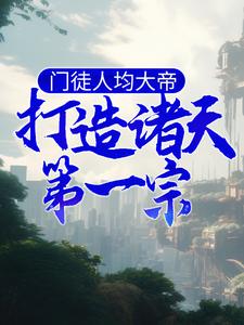 《门徒人均大帝，打造诸天第一宗》小说主角风清扬章节章节免费在线阅读