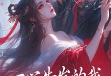 主角许知意安成蹊小说完结版在线阅读，一心告发的我，被高冷师尊扑倒免费看-贝壳文学