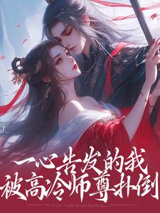 主角许知意安成蹊小说完结版在线阅读，一心告发的我，被高冷师尊扑倒免费看