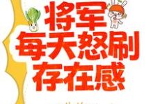 夏书颜肖云驰是哪本书的主角？夫人太能干，将军每天怒刷存在感免费读-贝壳文学