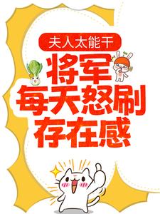 夏书颜肖云驰是哪本书的主角？夫人太能干，将军每天怒刷存在感免费读