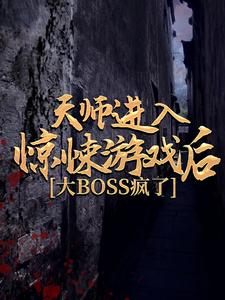 天师进入惊悚游戏后，大BOSS疯了这本小说完结了吗？免费查看最新章节