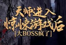主人公张辰小说天师进入惊悚游戏后,大BOSS疯了在线章节阅读-贝壳文学