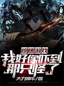 在线搜索苏寻的完整小说，免费阅读惊悚游戏：我好像吓到那只怪了