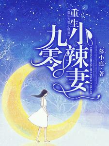 完结版《重生九零小辣妻》章节阅读