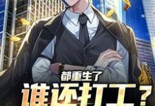 完结版《都重生了谁还打工？直接做老板》章节阅读-贝壳文学