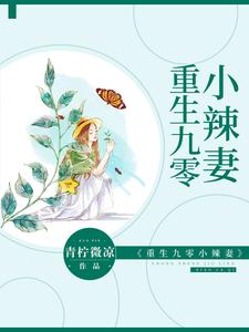 重生九零小辣妻小说的无弹窗阅读体验，寻找免费阅读网站