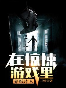 在惊悚游戏里养纸片人小说的所有章节都能在哪里免费读到？