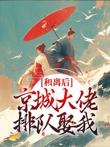 韩相宜谢长卿为主角的小说叫什么？免费看和离后，京城大佬排队娶我