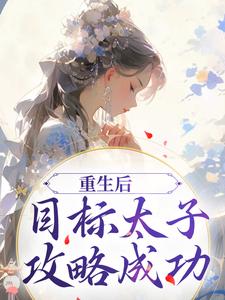 重生后，目标太子，攻略成功陈淮肃宋晚茵，重生后，目标太子，攻略成功最新章节