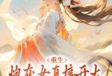 重生:炮灰女直接开大,打脸虐渣小说无弹窗阅读的网站推荐-贝壳文学