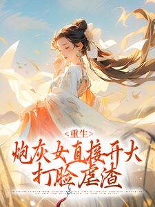 重生：炮灰女直接开大，打脸虐渣小说无弹窗阅读的网站推荐