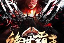 绝世霸主小说全文哪里可以免费看？-贝壳文学