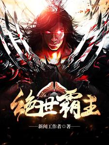 绝世霸主小说全文哪里可以免费看？