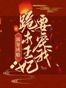 小说《溺宠成瘾：跪求王妃要宠我》在线章节阅读