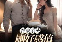 神豪系统：刷好感值，我猛猛撒钱小说，神豪系统：刷好感值，我猛猛撒钱安婧羲和-贝壳文学