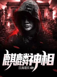 麒麟神相小说无弹窗阅读的网站推荐