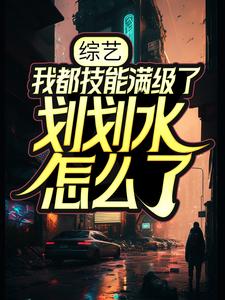 沈予微宴时钦小说《综艺：我都技能满级了，划划水怎么了》在线阅读