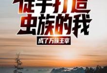 徒手打造虫族的我，成了万族主宰韩飞小说在线章节免费阅读-贝壳文学