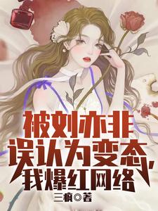 想读 牧尘刘亦非的故事，哪里可以免费找到被刘亦非误认为变态，我爆红网络？