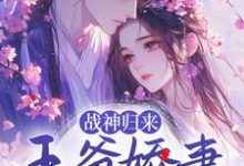 主角叫沐朝颜墨尘渊小说战神归来:王爷娇妻秀爆了章节免费阅读-贝壳文学